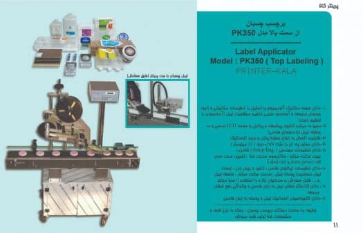 برچسب زن از سمت بالا (Top Labeling Machine)