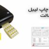 چاپ اطلاعات اصالت دارو روی لیبل با QR Code و کد رهگیری